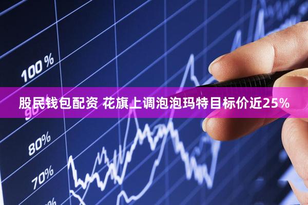 股民钱包配资 花旗上调泡泡玛特目标价近25%