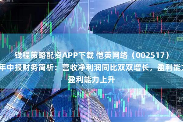 钱程策略配资APP下载 恺英网络（002517）2025年中报财务简析：营收净利润同比双双增长，盈利能力上升