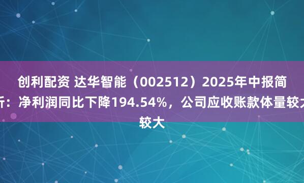 创利配资 达华智能（002512）2025年中报简析：净利润同比下降194.54%，公司应收账款体量较大